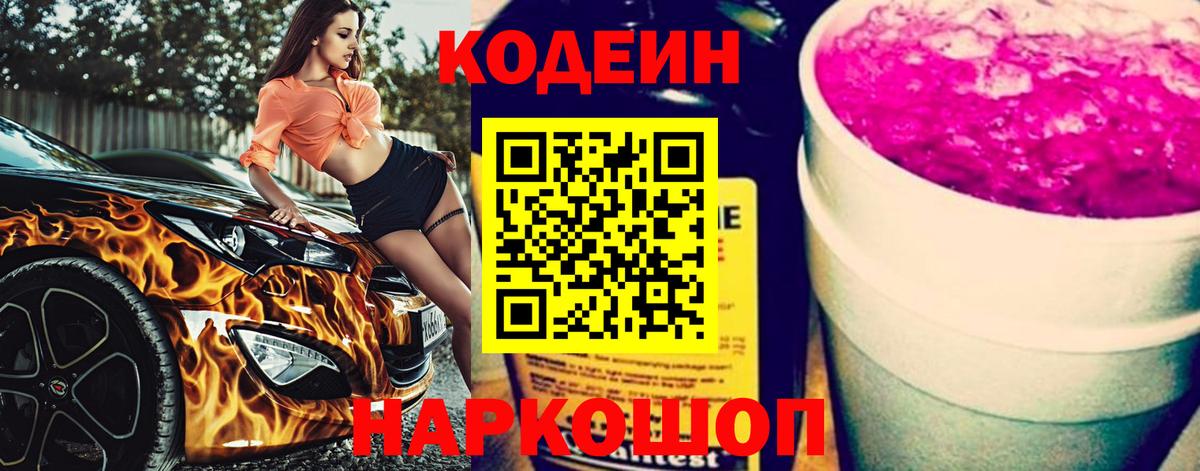 Туапсе  Кодеин Purple Drank  Вход с VPN 